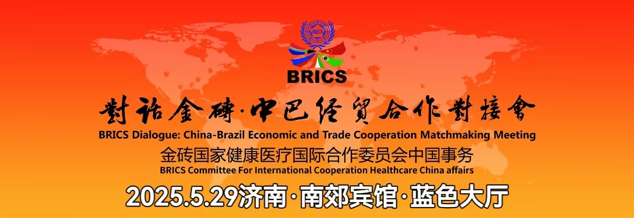 对话金砖·中巴经贸合作对接会邀请函